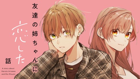 友達の姉ちゃんに恋した話 표지