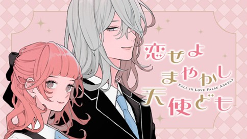 恋せよまやかし天使ども 표지