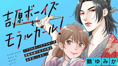 吉原ボーイズとモラルガール！～フラれまくったアラサーが逆転吉原で女子の幸せお手伝いします。～ 표지