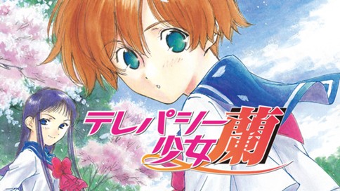 テレパシー少女「蘭」 표지