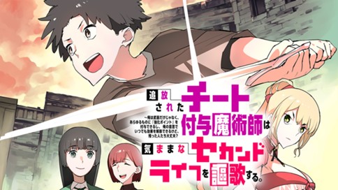 追放されたチート付与魔術師は気ままなセカンドライフを謳歌する。 ～俺は武器だけじゃなく、あらゆるものに『強化ポイント』を付与できるし、俺の意思でいつでも効果を解除できるけど、残った人たち大丈夫？～ 표지