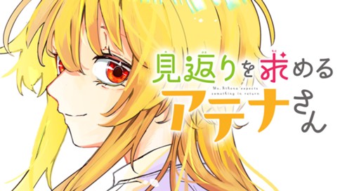 見返りを求めるアテナさん 표지