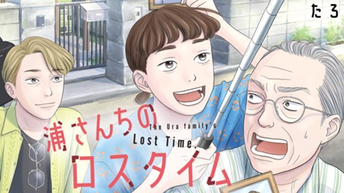 浦さんちのロスタイム 표지