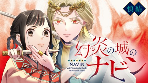 幻炎の城のナビン 표지