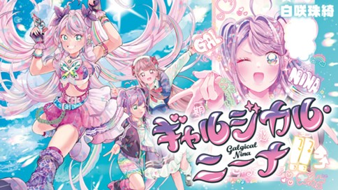 ギャルジカル・ニーナ 표지
