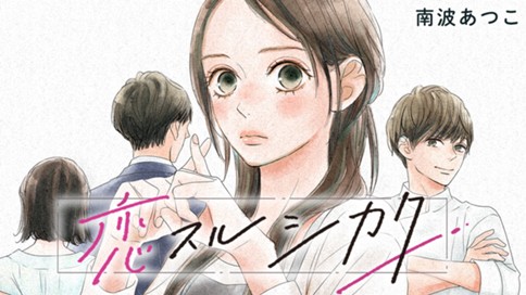 恋スルシカク 표지