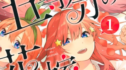 五等分の花嫁 표지
