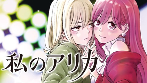 私のアリカ 표지