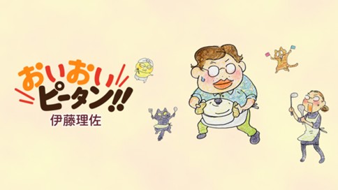 おいおいピータン！！ 표지
