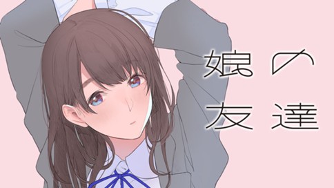 娘の友達 표지