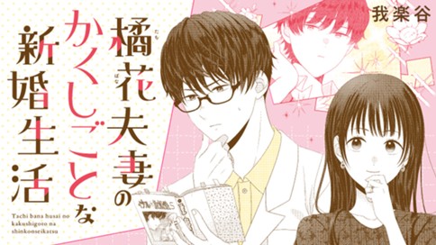橘花夫妻のかくしごとな新婚生活 표지