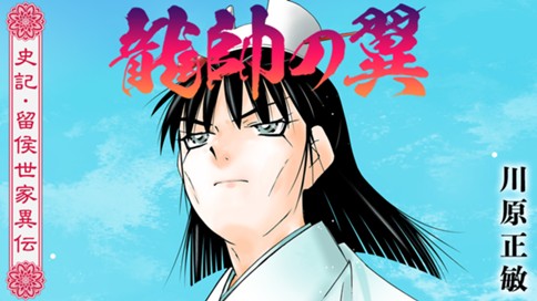 龍帥の翼　史記・留侯世家異伝 표지