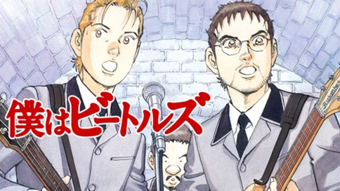 僕はビートルズ 표지