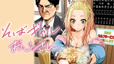 そばギャルとおじさん 표지
