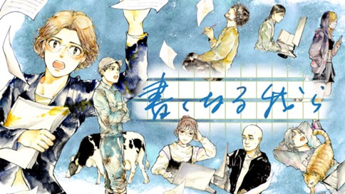 書くなる我ら 표지