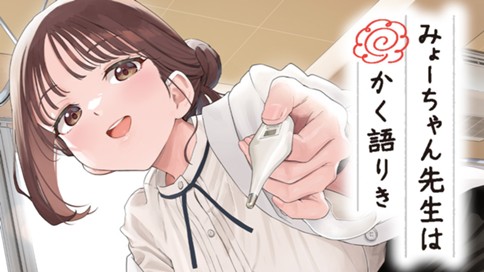 みょーちゃん先生はかく語りき 표지