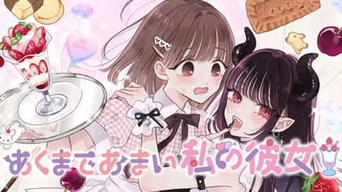 あくまであまい私の彼女 표지