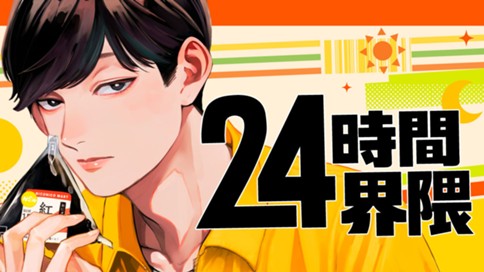 24時間界隈 표지