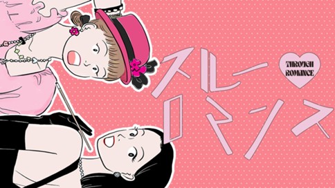 スルーロマンス 표지