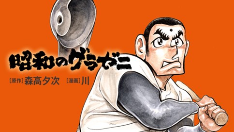 昭和のグラゼニ 표지