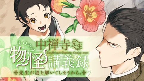 中禅寺先生物怪講義録　先生が謎を解いてしまうから。 표지