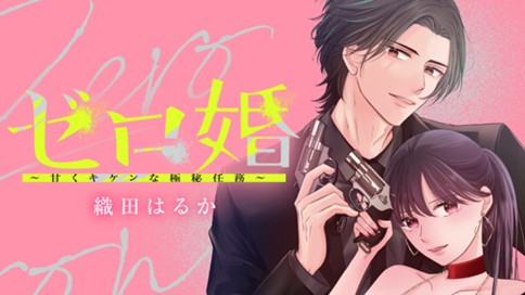 ゼロ婚 ～甘くキケンな極秘任務～ 표지
