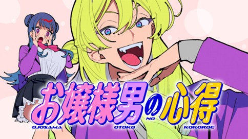 お嬢様男の心得 표지