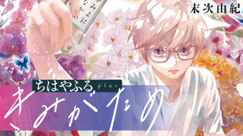 ちはやふる plus きみがため 표지