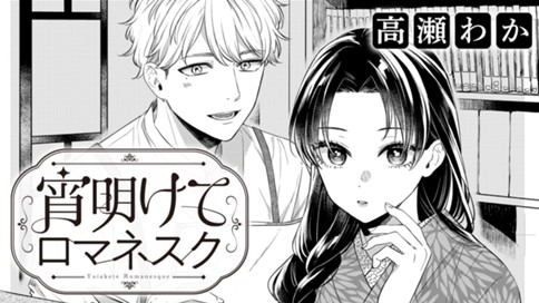 宵明けてロマネスク 표지