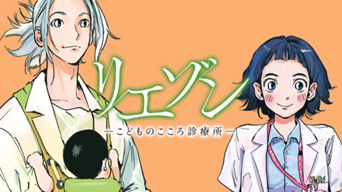 リエゾン ―こどものこころ診療所― 표지