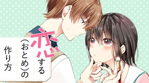 恋する（おとめ）の作り方 표지