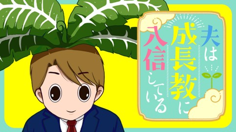 夫は成長教に入信している 표지