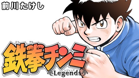 鉄拳チンミＬｅｇｅｎｄｓ 표지