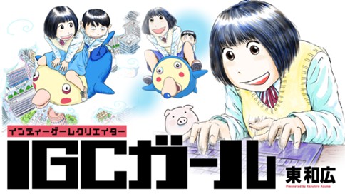 IGCガール 표지