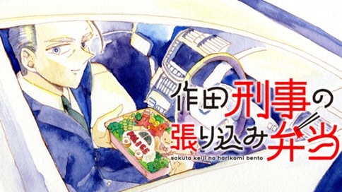 作田刑事の張り込み弁当 표지
