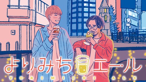 よりみちエール 표지