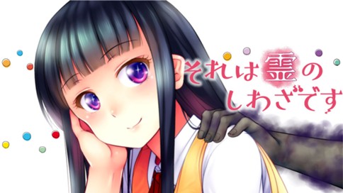 それは霊のしわざです 표지