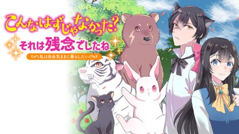 こんなはずじゃなかった？ それは残念でしたね　～私は自由気ままに暮らしたい～ 표지