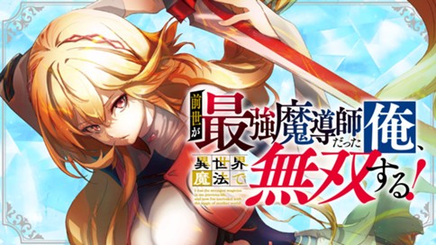 前世が最強魔導師だった俺、異世界魔法で無双する！ 표지
