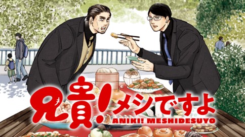 兄貴！メシですよ 표지