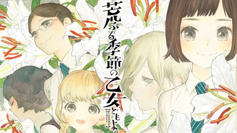 荒ぶる季節の乙女どもよ。 표지