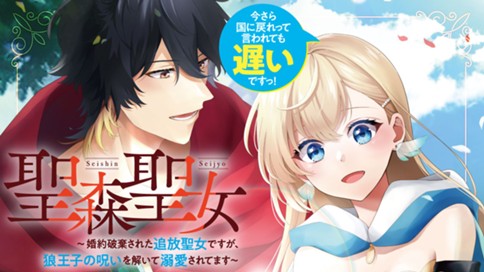 聖森聖女～婚約破棄された追放聖女ですが、狼王子の呪いを解いて溺愛されてます～今さら国に戻れって言われても遅いですっ！ 표지
