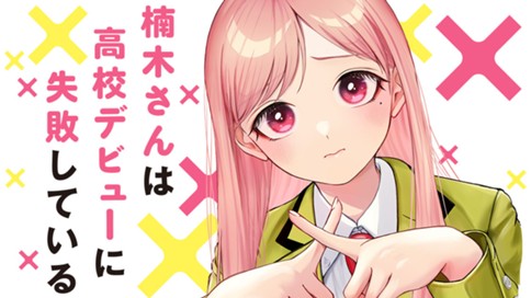 楠木さんは高校デビューに失敗している 표지