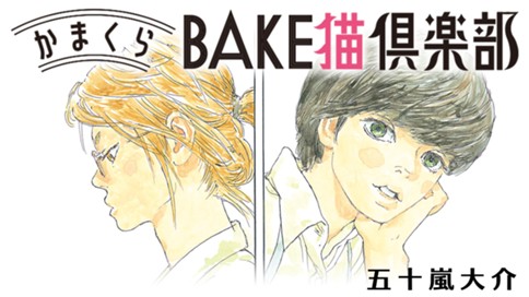 かまくらBAKE猫倶楽部 표지