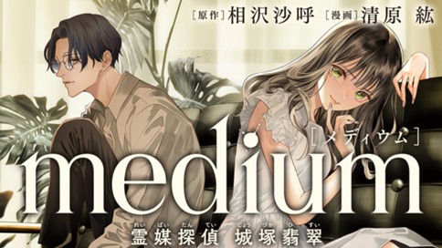 medium　霊媒探偵城塚翡翠 표지