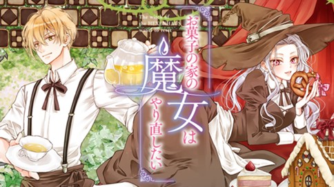 お菓子の家の魔女はやり直したい 표지
