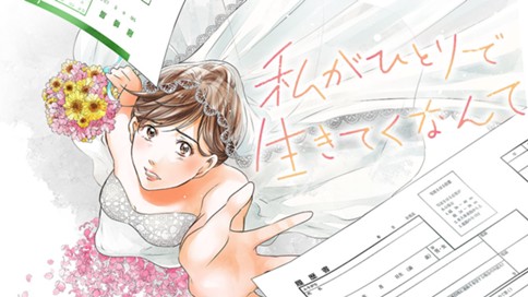 私がひとりで生きてくなんて 표지