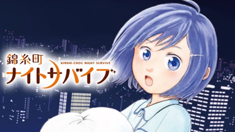 錦糸町ナイトサバイブ 표지