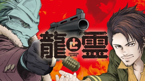 龍と霊ーＤＲＡＧＯＮ＆ＡＰＥー 표지