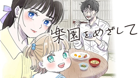 楽園をめざして 표지